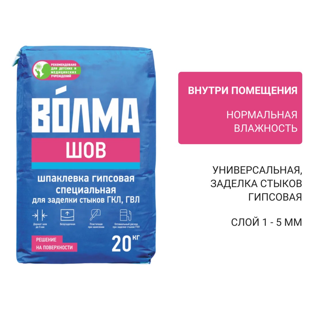 Шпаклевка гипсовая отделочная Волма Шов 20 кг